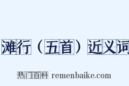 滩行（五首）近义词是什么意思的图片